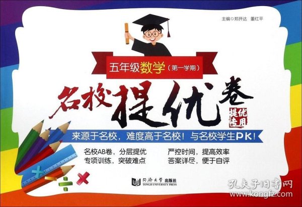 名校提优卷﹒五年级数学（第一学期）