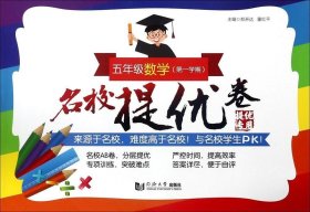 名校提优卷﹒五年级数学（第一学期）