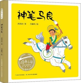正版现货 百年百部中国儿童图画书经典书系:神笔马良