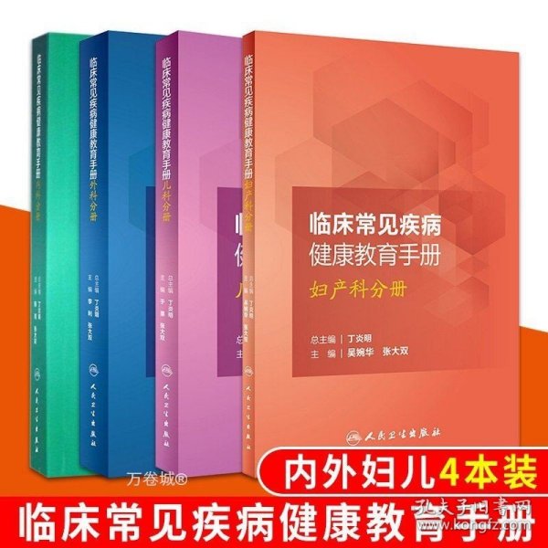 临床常见疾病健康教育手册——内科分册