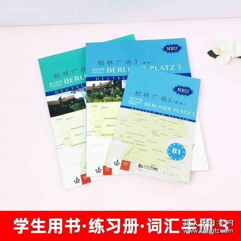 正版现货 新版 柏林广场3 第三册 欧标B1 教材学生用书 练习册 词汇手册 同济大学出版社 德国朗氏原版德语教材教程 留学德国德福考试用书