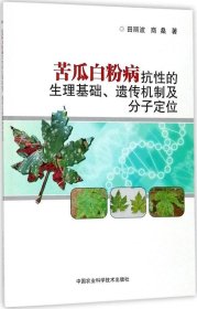 苦瓜白粉病抗性的生理基础、遗传机制及分子定位