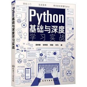 Python基础与深度学习实战