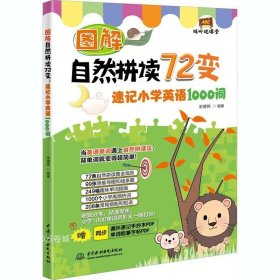 图解自然拼读72变：速记小学英语1000词（视听说课堂）