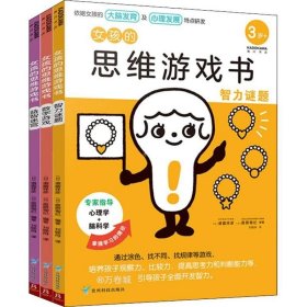 女孩的思维游戏书（智力谜题+数字游戏+益智迷宫 套装共3册）