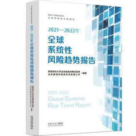 正版现货 2021-2022年全球系统性风险趋势报告 西南财经大学全球金融战略实验室 北京睿信科信息科技有限公司 编