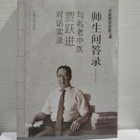 正版现货 师生问答录:与名中医贾跃进对话实录 9787537760690 贾跃进主编