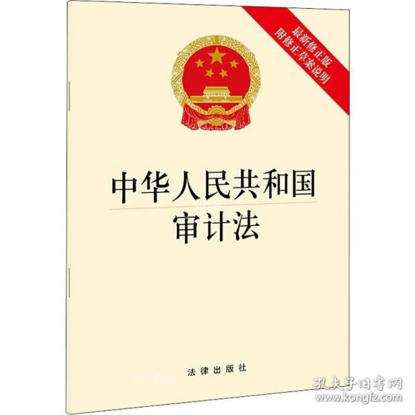 中华人民共和国审计法（最新修正版 附修正草案说明）