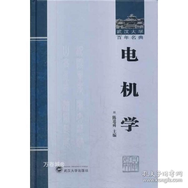 武汉大学百年名典：电机学