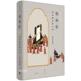 正版现货 物画影穿衣镜全球小史 美术史家巫鸿全新力作世界古镜研究艺术史丛书 世纪文景 上海人民出版社