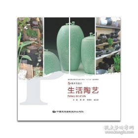正版現(xiàn)貨 高等教育美術(shù)與設(shè)計(jì)專業(yè)“十二五”規(guī)劃教材：生活陶藝 黃勝等 中國(guó)民族攝影藝術(shù) 9787512202597 9787501955848