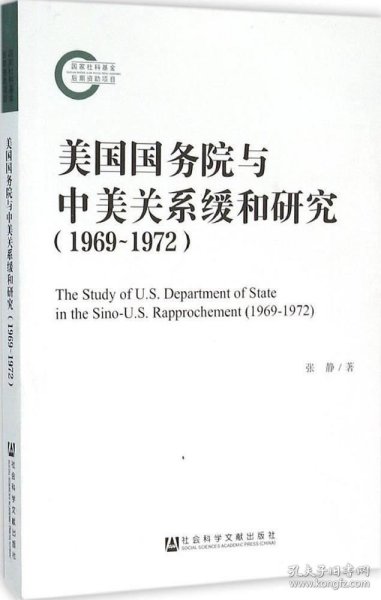 美国国务院与中美关系缓和研究（1969~1972）