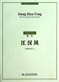 正版现货 中国现代室内乐作品系列·江汉风：民歌钢琴曲十首
