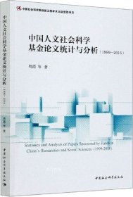 中国人文社会科学基金论文统计与分析-（（1999—2016））