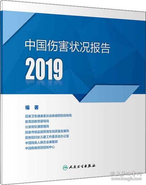 中国伤害状况报告2019