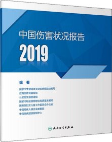 中国伤害状况报告2019