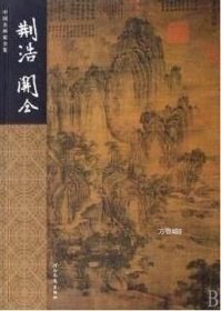 正版现货 【正版】荆浩关仝/中国名画家全集 河北教育出版社