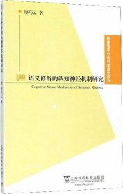 正版现货 语义修辞的认知神经机制研究