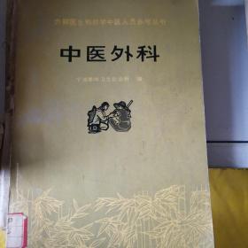 全国中医药行业高等教育“十二五”规划教材·全国高等中医药院校规划教材（第9版）：中医外科学