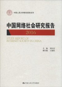 中国网络社会研究报告2016（中国人民大学研究报告系列）