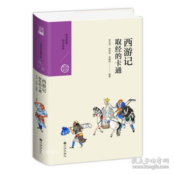 西游记：取经的卡通（中国历代经典宝库第五辑）