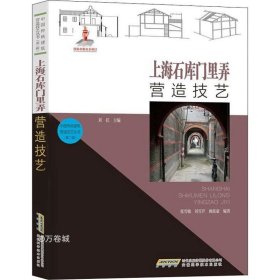 中国传统建筑营造技艺丛书：上海石库门里弄营造技艺