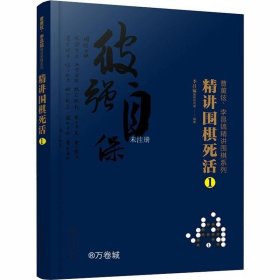 曹薰铉、李昌镐精讲围棋系列--精讲围棋死活.1