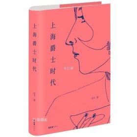 正版现货 上海爵士时代 淳子 著 网络书店 正版图书
