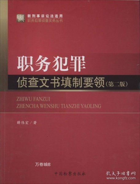 职务犯罪侦查实务丛书（新刑事诉讼法适用）·职务犯罪侦查实务丛书：职务犯罪侦查文书填制要领（第2版）