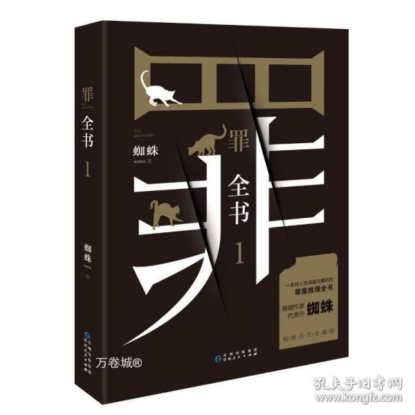 罪全书1（十宗罪作者蜘蛛代表作全新升级，百万畅销收藏版）