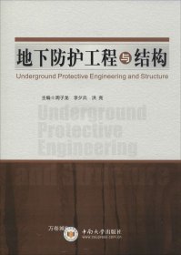 正版现货 地下防护工程与结构