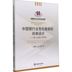 正版现货 中国银行业危机救助的机制设计——基于金融分权视角