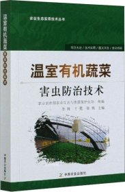 正版现货 温室有机蔬菜害虫防治技术/农业生态实用技术丛书