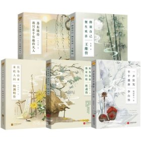 正版现货 【全新】李白传 杜甫传 苏东坡传 王维传 陶渊明传（共5册）随园散人等著中国唐宋诗词名家唐诗宋词古典诗词鉴赏赏析历史名人传记