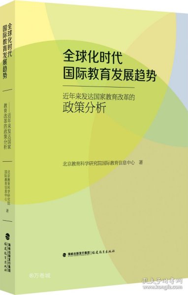 全球化时代国际教育发展趋势：近年来发达国家教育改革的政策分析