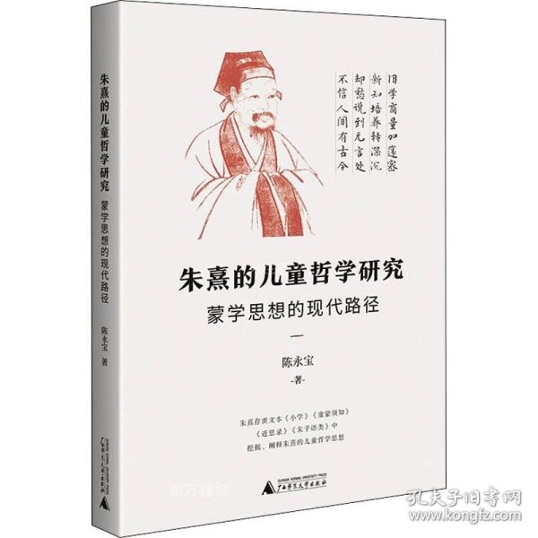 朱熹的儿童哲学研究：蒙学思想的现代路径（为中国儿童哲学的研究开辟一条新路）