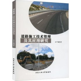 正版现货 道路施工技术管理及其应用研究 任甲蕴 著 网络书店 图书