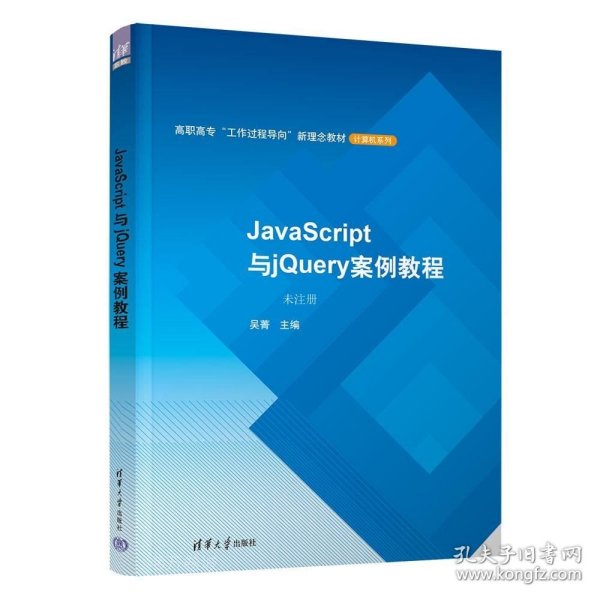 JavaScript与jQuery案例教程