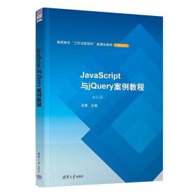 JavaScript与jQuery案例教程