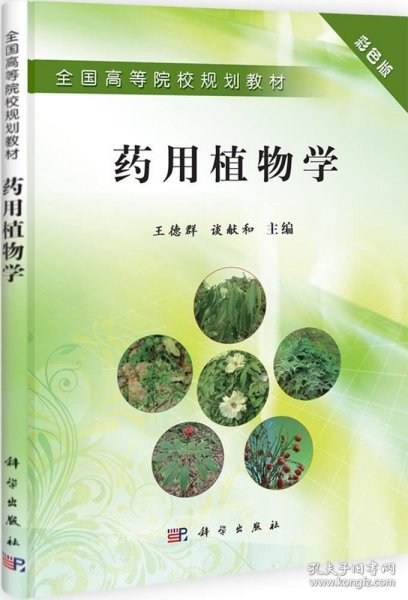 全国高等院校规划教材：药用植物学