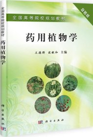 全国高等院校规划教材：药用植物学