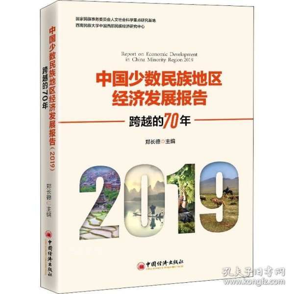 正版现货 中国少数民族地区经济发展报告（2019）：跨越的70年