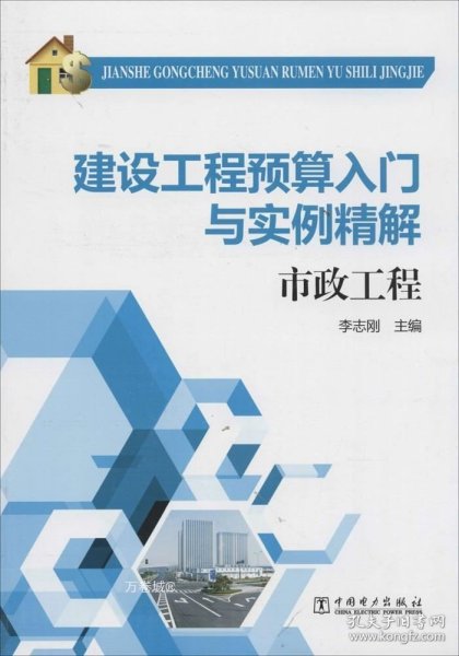 建设工程预算入门与实例精解：市政工程