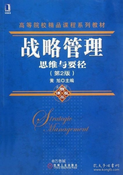 高等院校精品课程系列教材·战略管理：思维与要径（第2版）