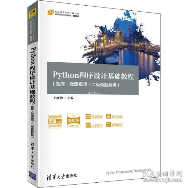 Python程序设计基础教程（题库·微课视频二级真题解析21世纪高等学校计算机类课程创新系列教材·微课版）