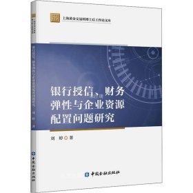 银行授信、财务弹性与企业资源配置问题研究