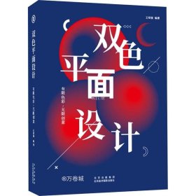 双色平面设计：有限色彩,无限创意