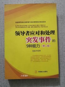正版现货 领导者应对和处理突发事件的9种能力 张振学著中国致公出版社