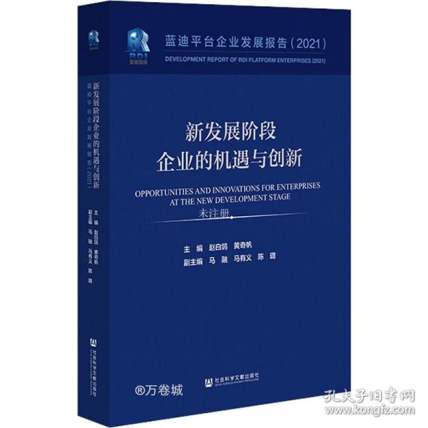 新发展阶段企业的机遇与创新(蓝迪平台企业发展报告2021)