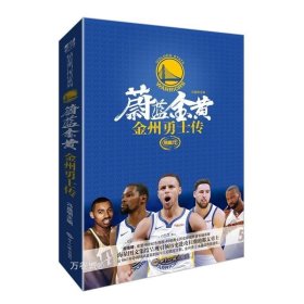 正版现货 官方正版蔚蓝金黄金州勇士传 库里纪念 勇士长幅画卷NBA金州勇士水花兄弟全景纪传体通史体育NBA勇士队辉煌战史力潮时代